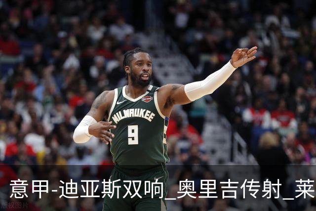 意甲-迪亚斯双响 奥里吉传射 莱奥进球 AC米兰4-1